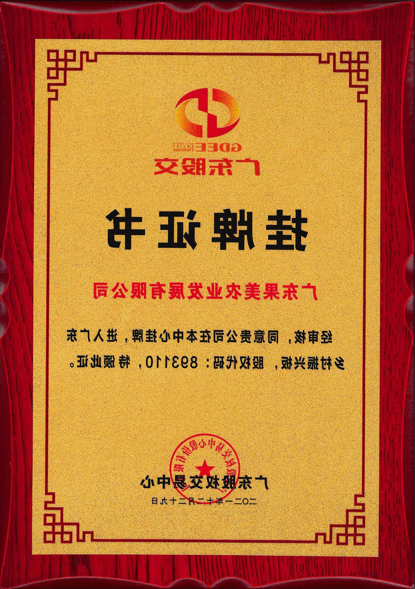 “广东乡村振兴板”挂牌证书，股权代码893110