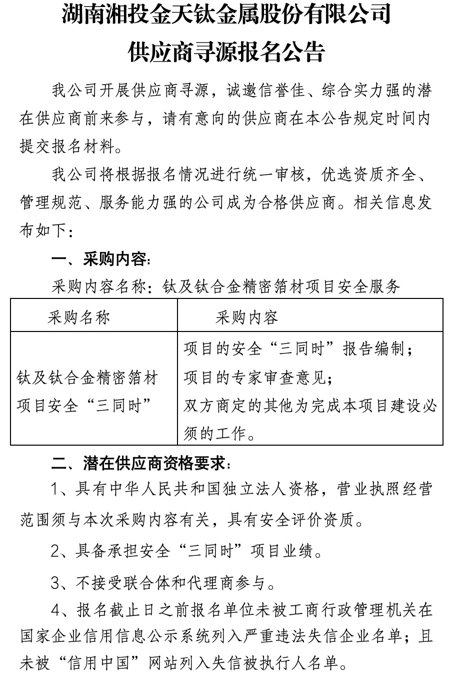 湖南湘投金天鈦金屬股份有限公司供應商尋源報告