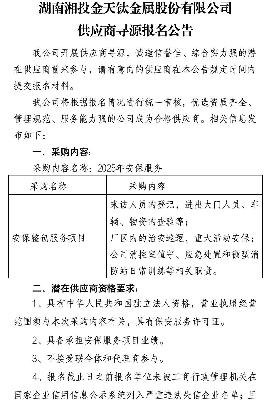 湖南湘投金天鈦金屬股份有限公司供應商尋源報告