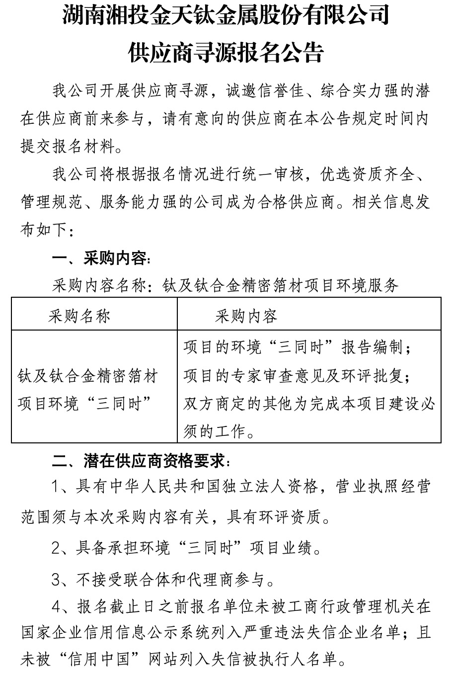 湖南湘投金天鈦金屬股份有限公司供應商尋源報告